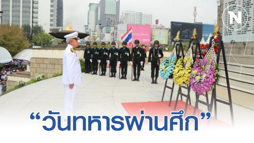 ในหลวง โปรดเกล้าฯ ปธ.องคมนตรี วางพวงมาลาวันทหารผ่านศึก