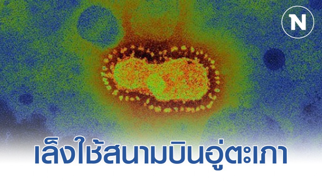 'ผบ.ทร.' รับรัฐบาลเล็งใช้สนามบินอู่ตะเภารับคนไทยจากอู่ฮั่น