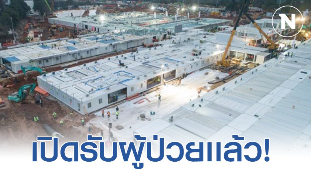 เปิดเเล้ว! รพ.ฉุกเฉินอู่ฮั่นพร้อมรับผู้ป่วย