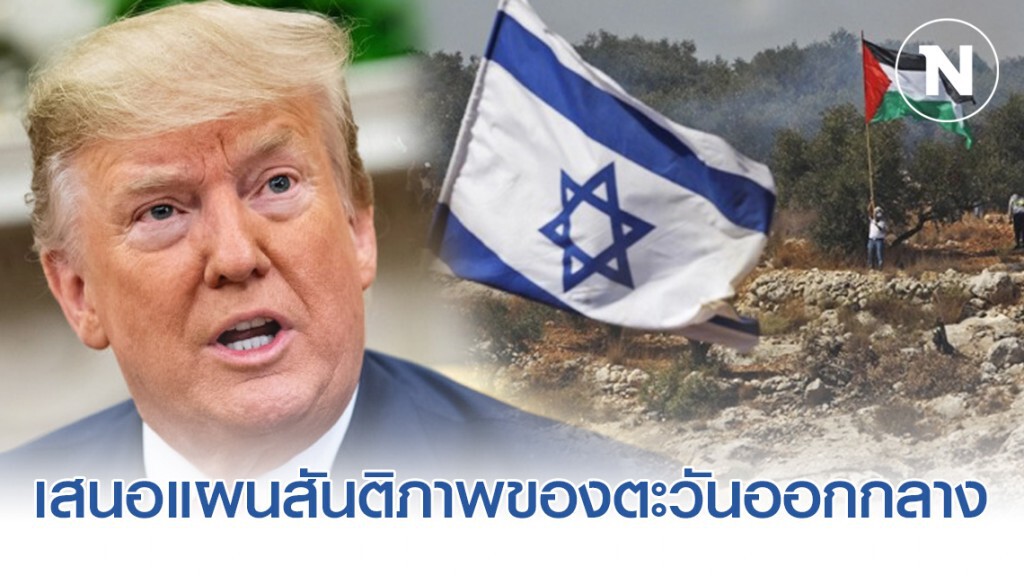 แผนสันติภาพทำเหตุ  ผู้นำปาเลสไตน์ ประกาศตัดความสัมพันธ์ทั้งหมดกับสหรัฐฯ และอิสราเอล