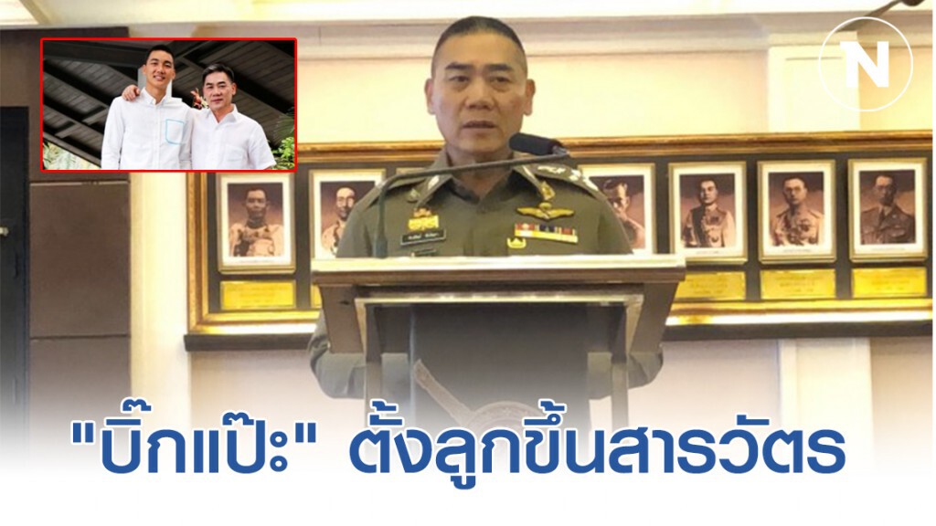 ย่ำยี! ระบบอาวุโส "บิ๊กแป๊ะ" ตั้งลูกขึ้นสารวัตร