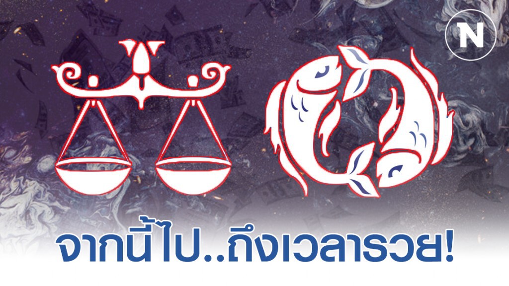 "ราศีตุลย์-ราศีมีน" ลำบากมามาก แต่จากนี้ไป..ชีวิตจะเจริญรุ่งเรือง