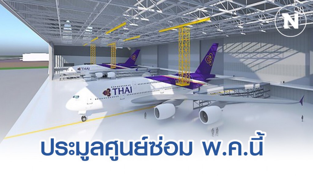 การบินไทยคาดได้เอกชนชนะประมูลศูนย์ซ่อมอู่ตะเภา พ.ค.นี้