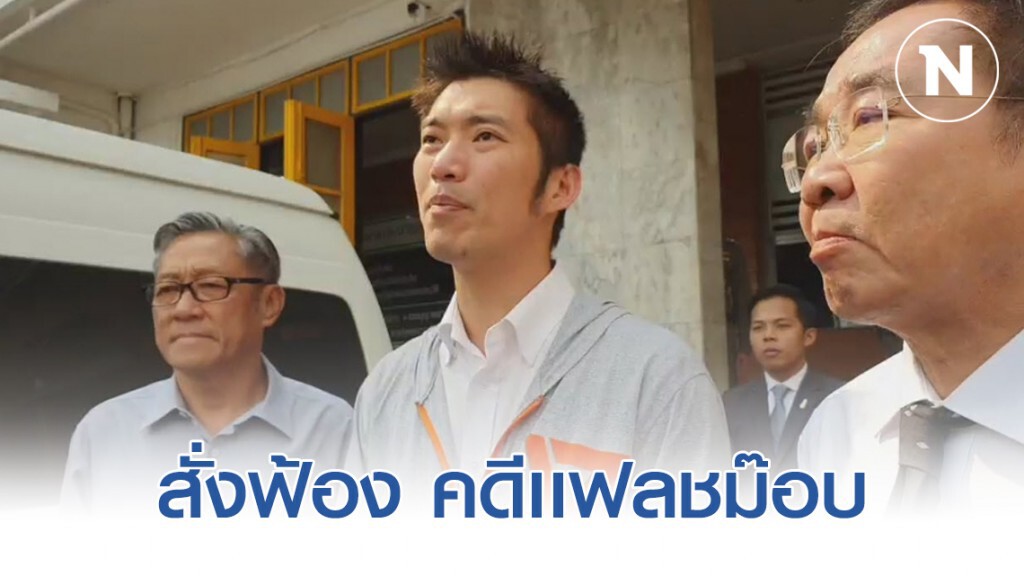 ตำรวจปทุมวัน สั่งฟ้อง"ธนาธร"และพวก คดีเเฟลชม๊อบ ตำรวจปทุมวัน สั่งฟ้อง"ธนาธร"และพวก คดีเเฟลชม๊อบ