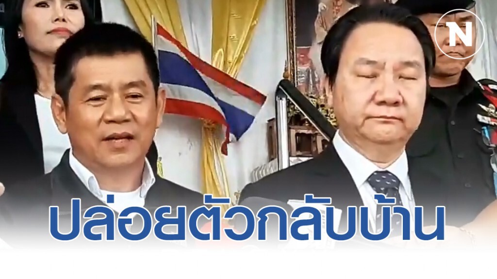 ปล่อยตัว "ชัยวัฒน์-ลูกน้อง" กลับบ้าน