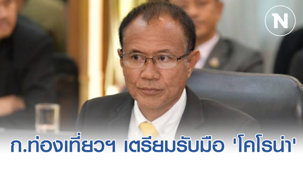 ก.ท่องเที่ยวฯ เตรียมรับมือ 'โคโรน่า' กระทบ อุตฯ ท่องเที่ยวไทย