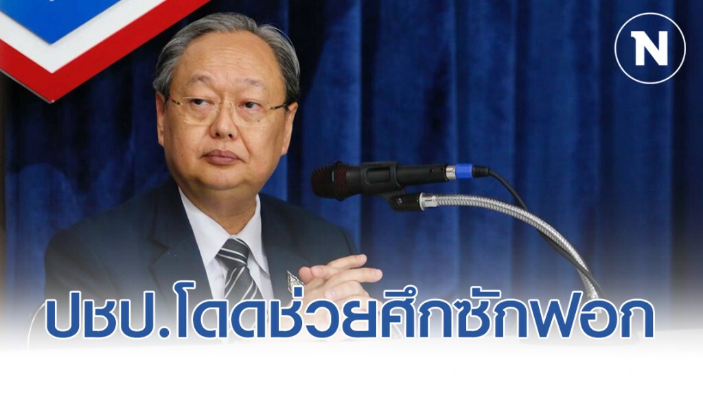 สนธิรัตน์ ปลื้ม ปชป.โดดช่วยศึกซักฟอก ปลุกพรรคร่วมป้อง ยันรบ.ประยุทธ์ปึ้ก