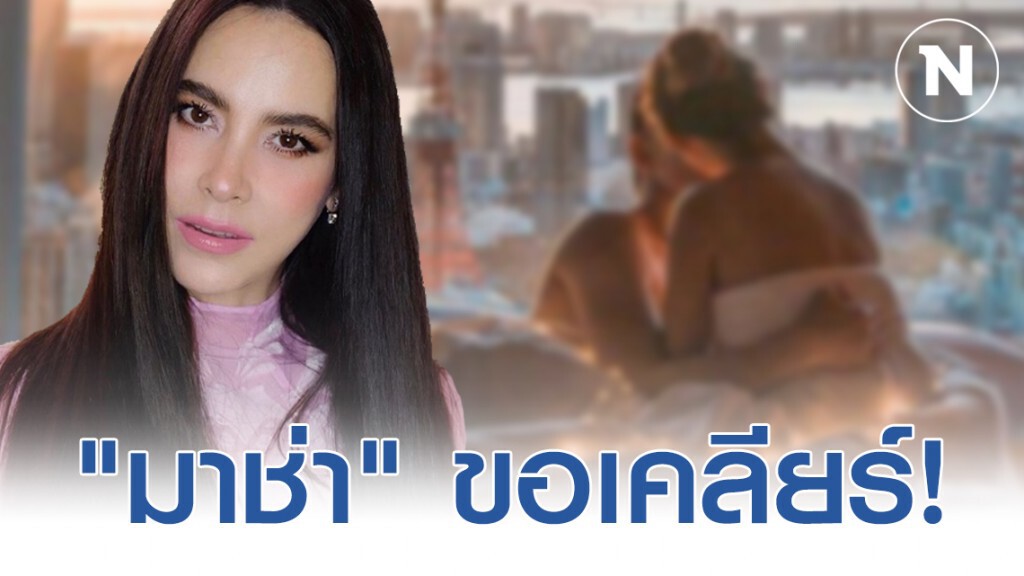 "มาช่า" ขอเคลียร์! ปมภาพสยิวบนเตียง "มาช่า" ขอเคลียร์! ปมภาพสยิวบนเตียง