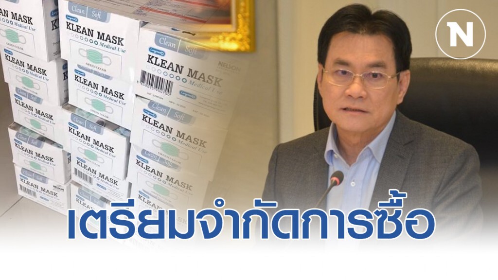 พาณิชย์เตรียมจำกัดการซื้อและคุมส่งออกหน้ากากอนามัย