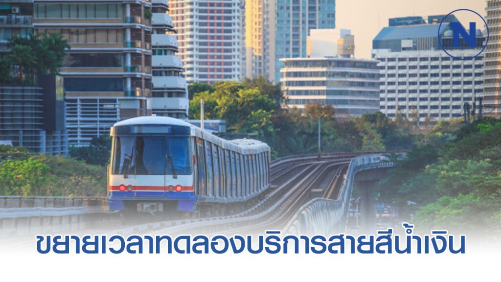 รฟม. ขยายเวลาทดลองบริการสายสีน้ำเงิน ช่วงเตาปูน – ท่าพระ