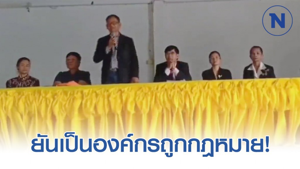 คณะปฏิรูปไทสยาม จ.สระแก้ว ยันเป็นองค์กรถูกกฎหมาย