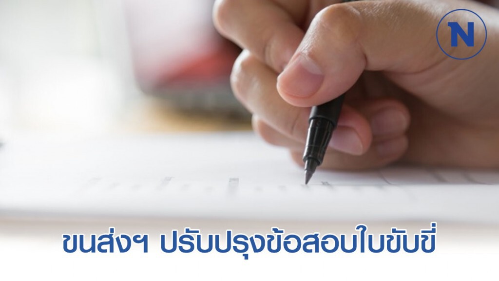 ขนส่งฯ ปรับปรุงข้อสอบใบขับขี่ภาคทฤษฏีเน้นเชิงวิเคราะห์
