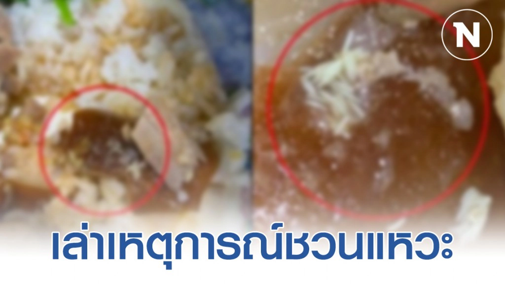 หนุ่มโพสต์ เล่าเหตุการณ์ชวนแหวะ เจอหนอนแมลงวันในจานข้าวขาหมู
