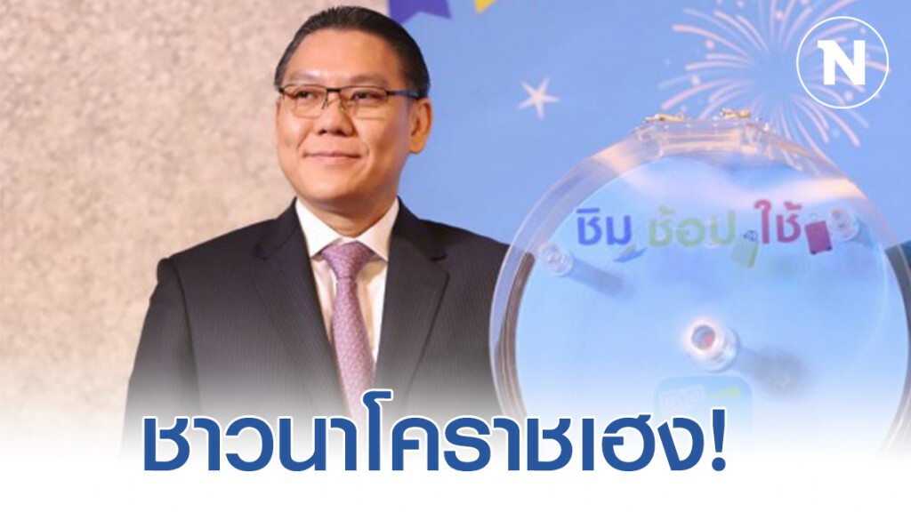 ชาวนาโคราชเฮง! คว้ารางวัลใหญ่สุด 'ชิมช้อปใช้'