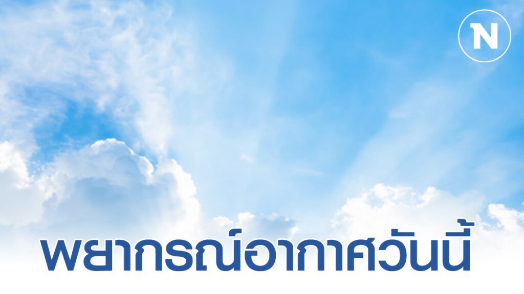 พยากรณ์อากาศประจำวัน 3 ก.พ. 63