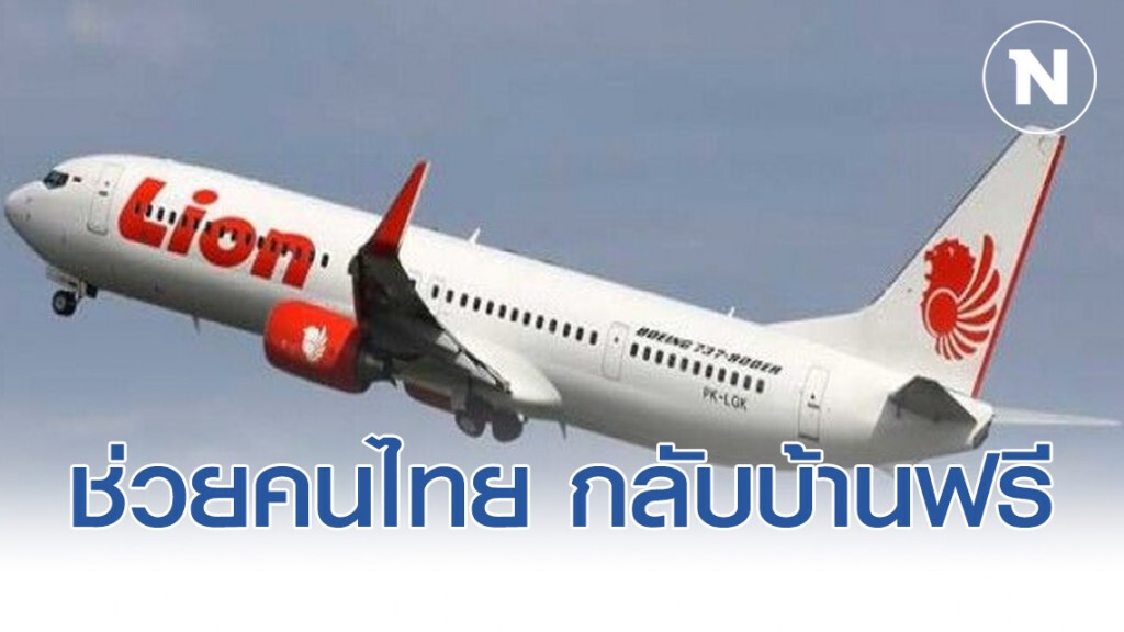 "ไลอ้อน แอร์" ยินดีพาคนไทยในจีน กลับบ้านฟรี