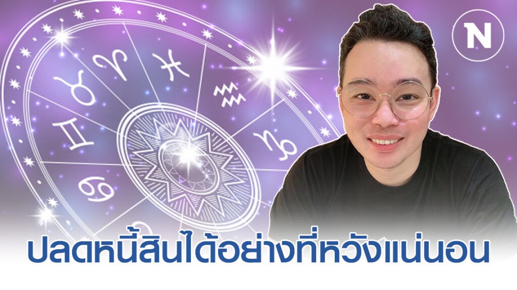 "หมอกฤษณ์ คอนเฟิร์ม" เผย 5 ราศี ปี 63 นี้ การเงินจะเริ่มดีขึ้น "หมอกฤษณ์ คอนเฟิร์ม" เผย 5 ราศี ปี 63 นี้ การเงินจะเริ่มดีขึ้น