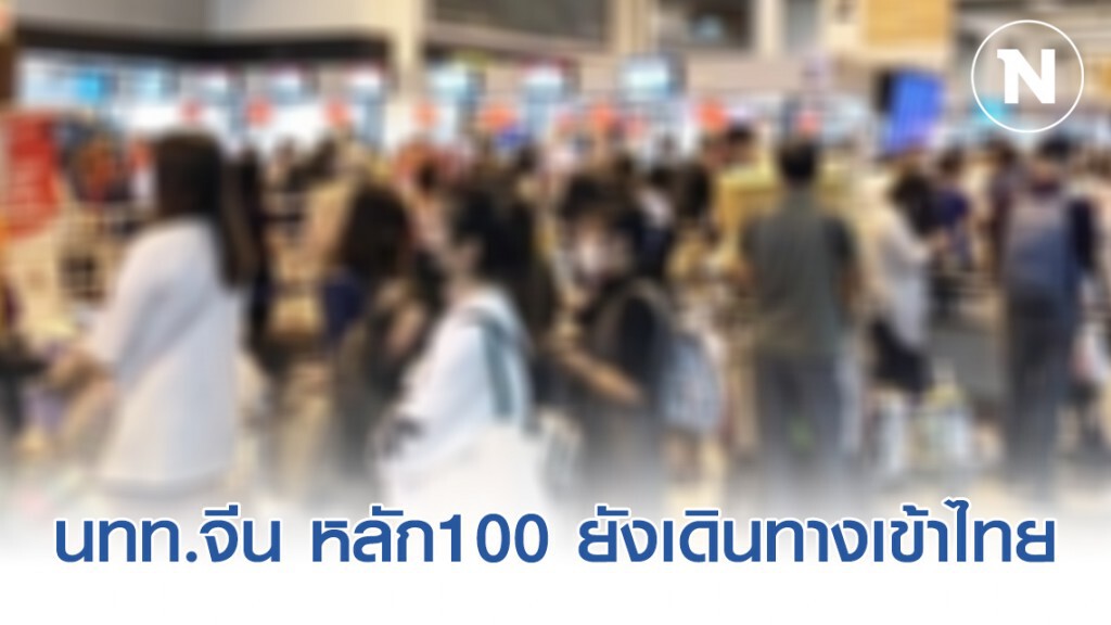 นทท.จีน หลัก100 ยังเดินทางเข้าไทย