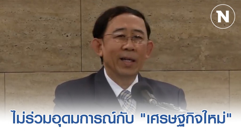 "มิ่งขวัญ" ประกาศไม่ร่วมอุดมการณ์กับ "เศรษฐกิจใหม่" อีกต่อไป
