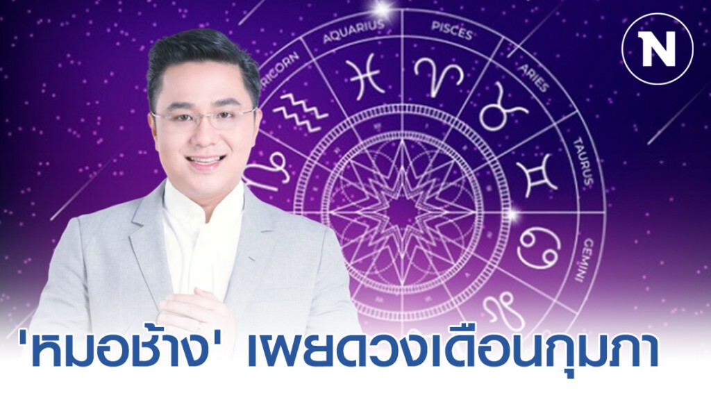 'หมอช้าง' เผยดวง 12 ราศี เดือนกุมภาพันธ์ 2563 'หมอช้าง' เผยดวง 12 ราศี เดือนกุมภาพันธ์ 2563