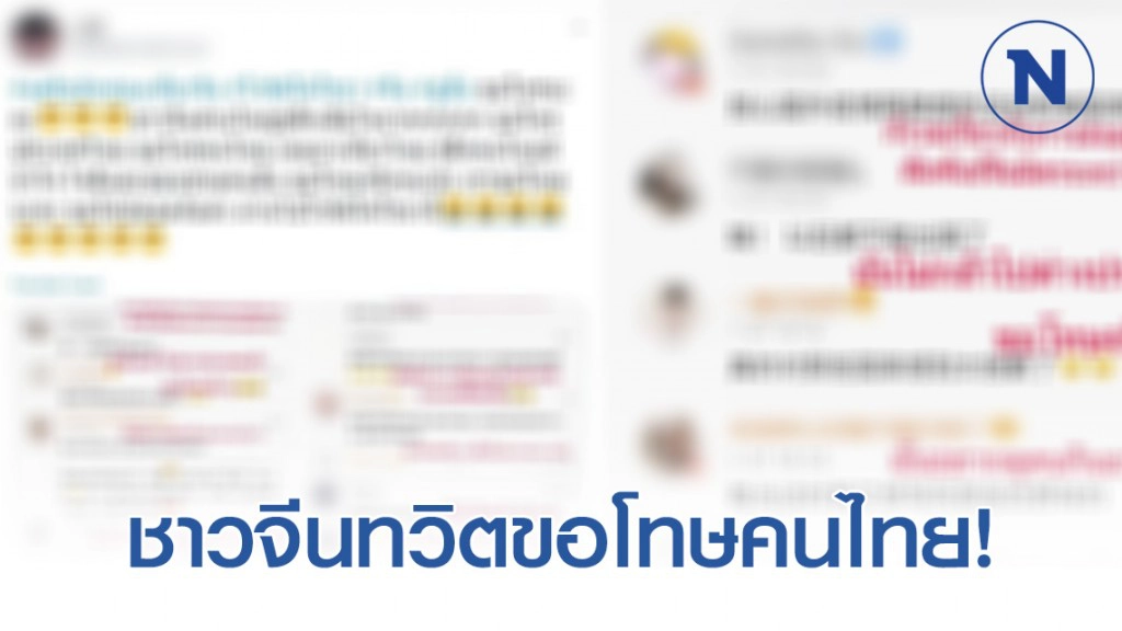 ชาวจีนทวิตข้อความขอโทษคนไทย ปมร้านอาหารไทยในเชียงใหม่ ขึ้นป้ายไม่รับ นทท.จีน