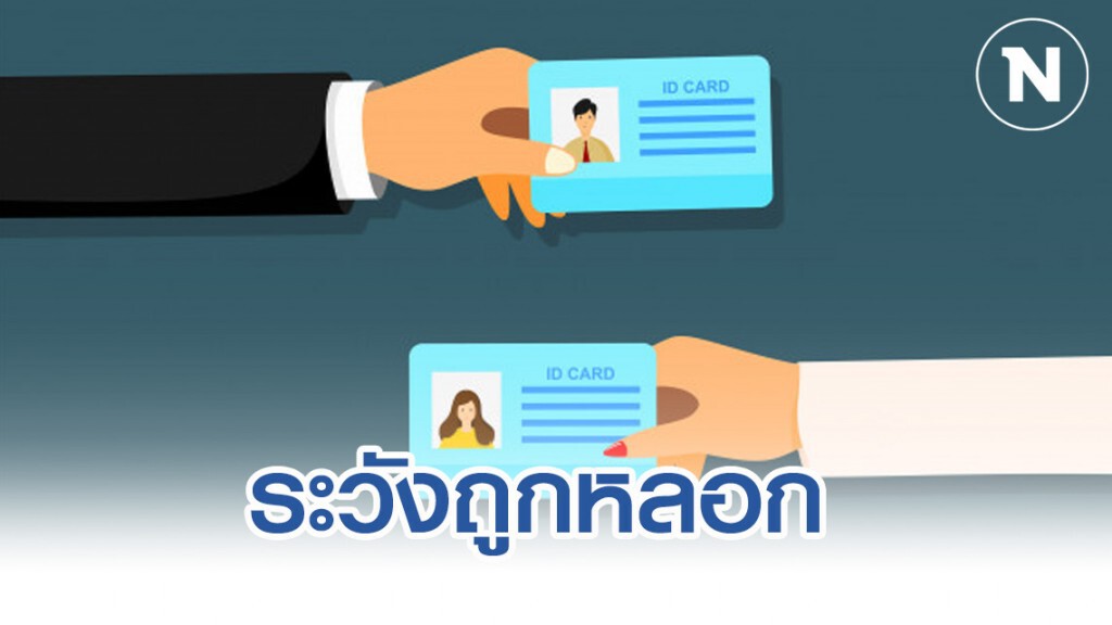พาณิชย์เตือนประชาชนระวังถูกหลอกใช้บัตรประชาชนตั้งธุรกิจ