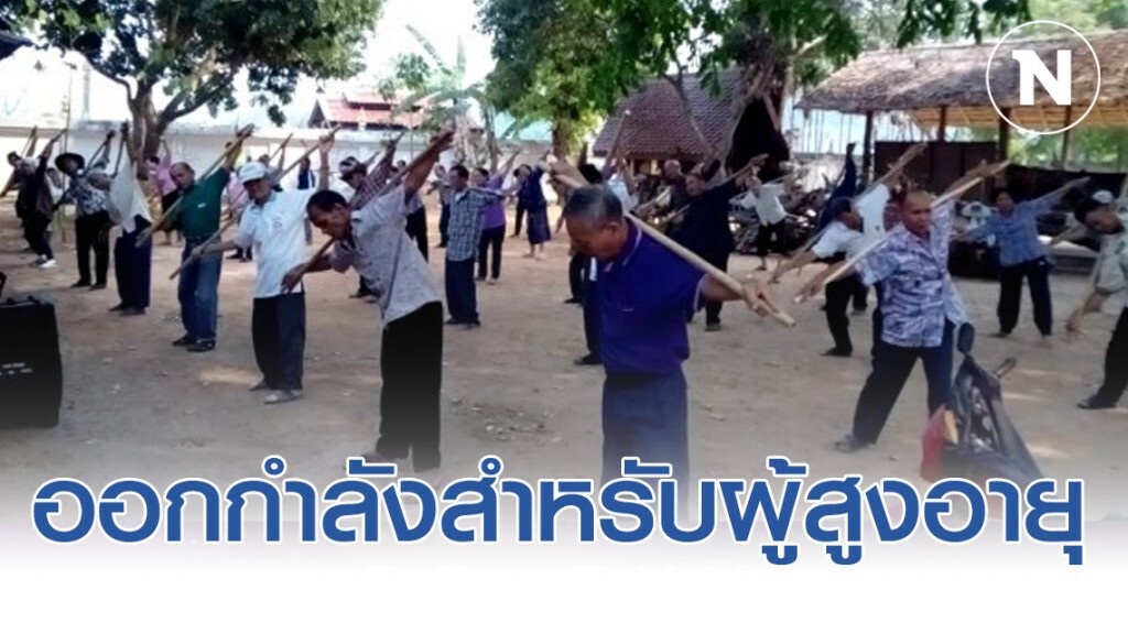 การออกกำลังกายสำหรับ ผู้สูงอายุ การออกกำลังกายสำหรับ ผู้สูงอายุ