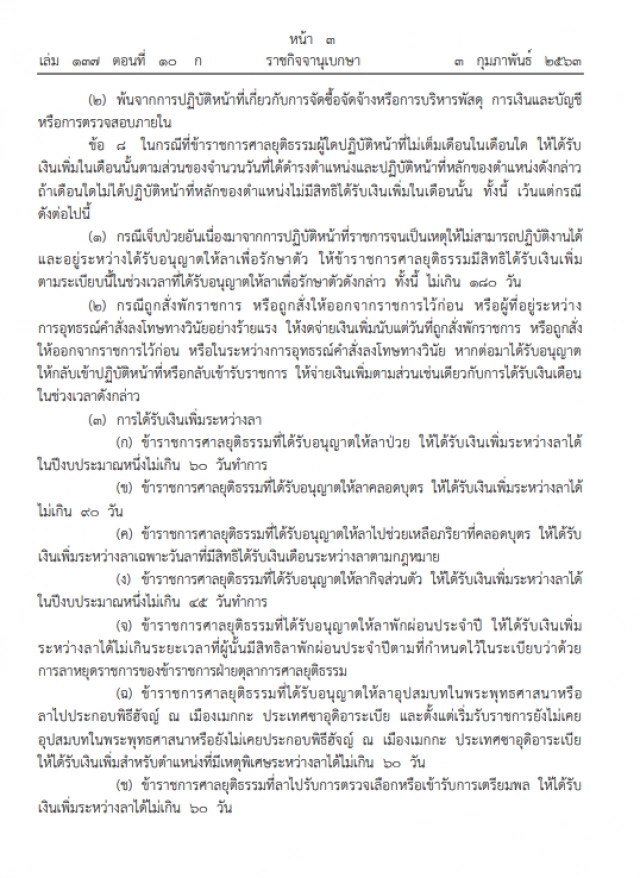 ศาลยุติธรรม ประกาศ ให้เพิ่มเงินตำแหน่งที่มีเหตุพิเศษ