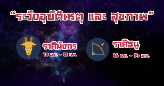 'หมอช้าง' เผยดวง 12 ราศี เดือนกุมภาพันธ์ 2563