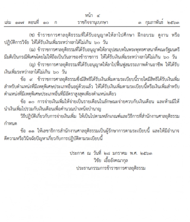 ศาลยุติธรรม ประกาศ ให้เพิ่มเงินตำแหน่งที่มีเหตุพิเศษ