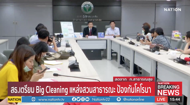 สธ.เตรียม Big cleaning แหล่งสวนสาธารณะ ป้องกันโคโรน่า 2019