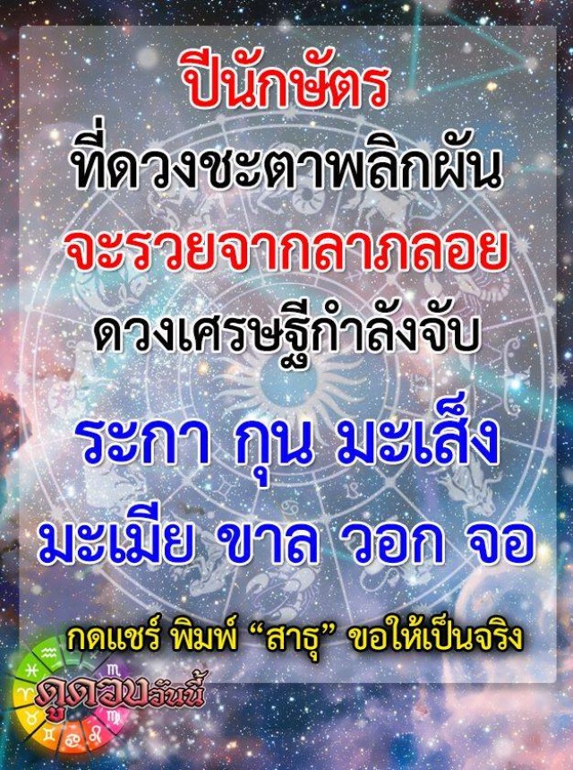 "ปีกุน -ปีจอ" ดวงชะตาพลิกผัน จะรวยจากลาภลอย