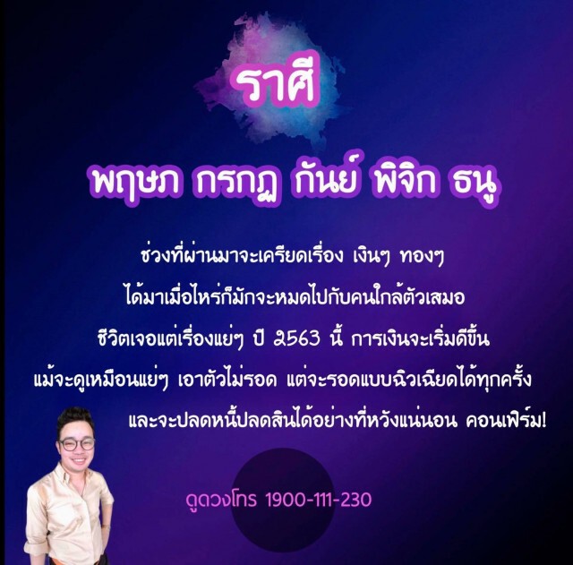 "หมอกฤษณ์ คอนเฟิร์ม" เผย 5 ราศี ปี 63 นี้ การเงินจะเริ่มดีขึ้น