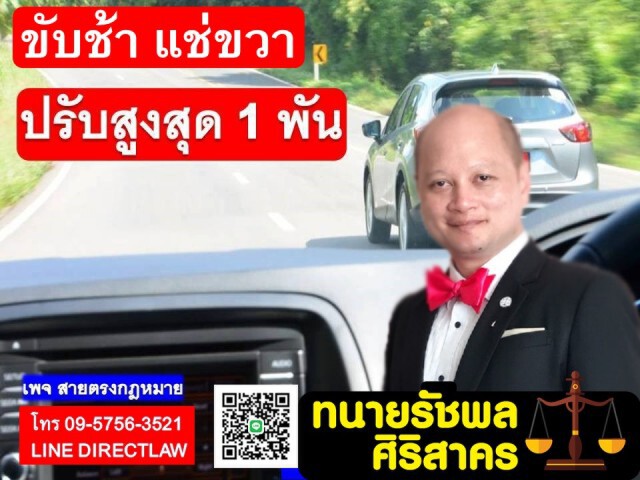 ทนายรัชพล ชี้ ขับช้าแช่ขวา ปรับสูงสุด 1 พัน!
