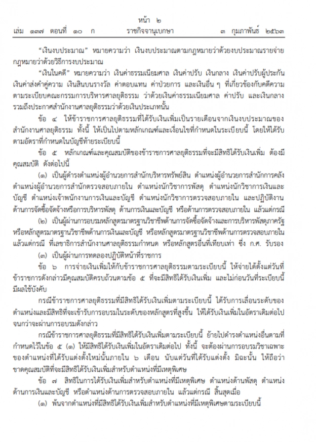 ศาลยุติธรรม ประกาศ ให้เพิ่มเงินตำแหน่งที่มีเหตุพิเศษ