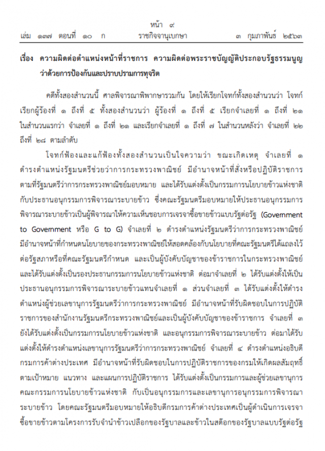 เปิดคำพิพากษาฉบับเต็ม ชดใช้ 1.6 หมื่นล้าน คดีทุจริตจำนำข้าว