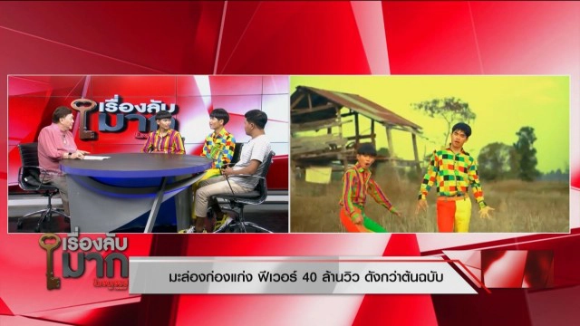 เปิดใจเจ้าของเพลงคัฟเวอร์สุดฮิต "มะล่องก่องแก๊ง" 40 ล้านวิว