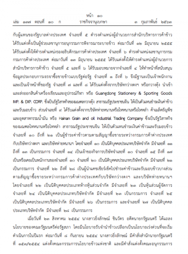เปิดคำพิพากษาฉบับเต็ม ชดใช้ 1.6 หมื่นล้าน คดีทุจริตจำนำข้าว