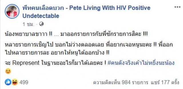 งานนี้มียาว "พีทคนเลือดบวก" ท้าพยาบาลสาวดีเบต