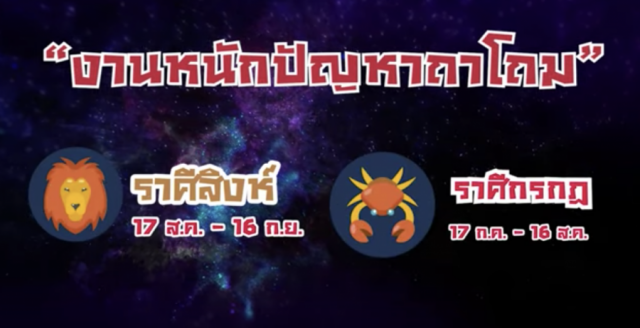 'หมอช้าง' เผยดวง 12 ราศี เดือนกุมภาพันธ์ 2563