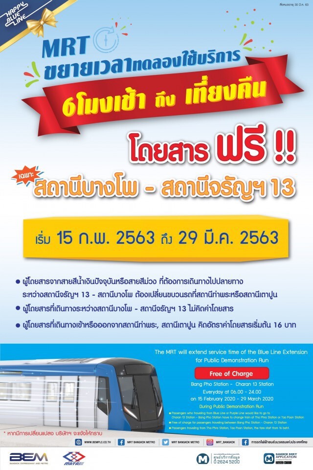 รฟม. ขยายเวลาทดลองบริการสายสีน้ำเงิน ช่วงเตาปูน – ท่าพระ