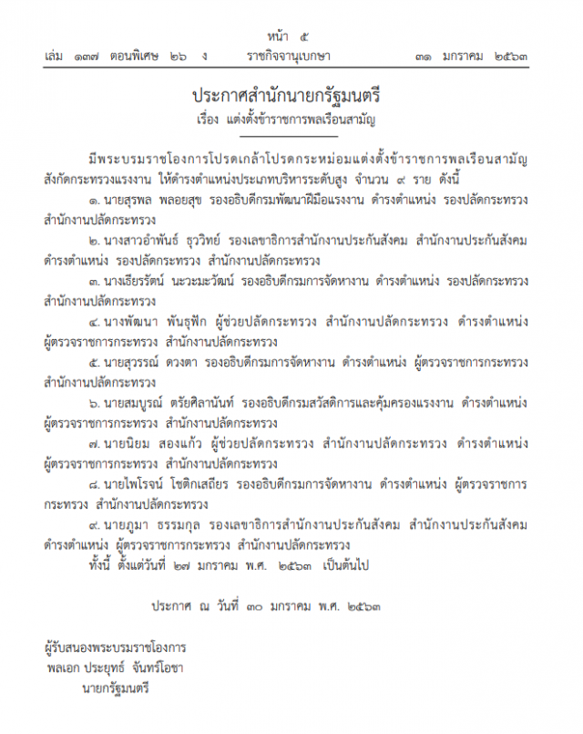 ราชกิจจาฯ ประกาศ แต่งตั้งข้าราชการพลเรือนสามัญ ๙ ราย สังกัดกระทรวงแรงงาน