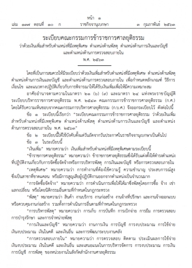 ศาลยุติธรรม ประกาศ ให้เพิ่มเงินตำแหน่งที่มีเหตุพิเศษ
