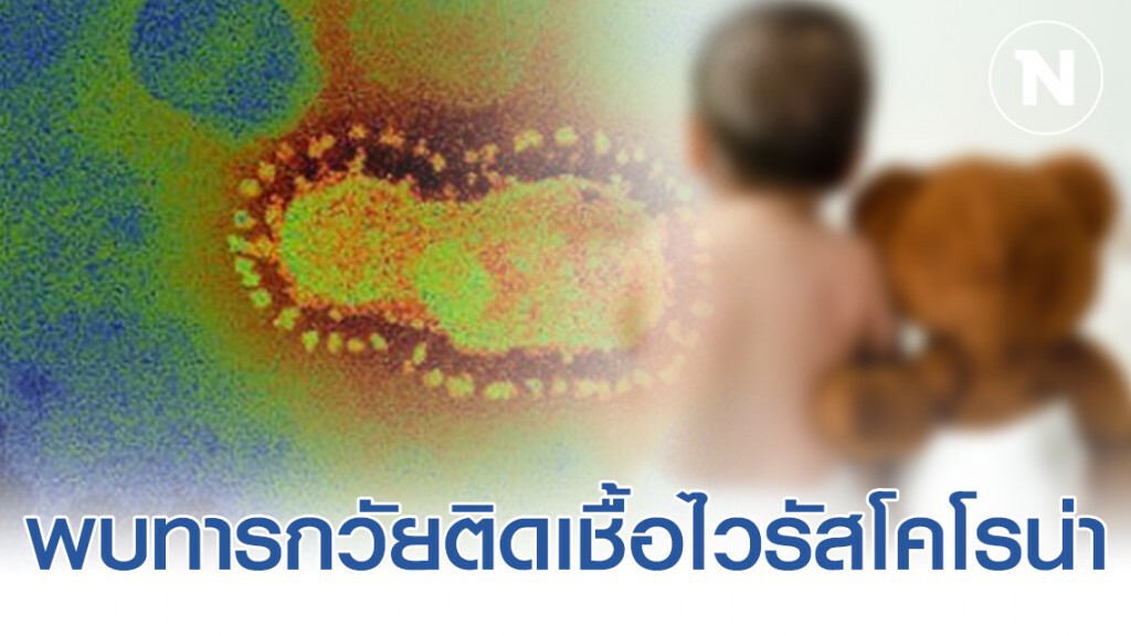 พบทารกวัย 7 เดือน ติดเชื้อไวรัสโคโรน่าที่เซี่ยงไฮ้
