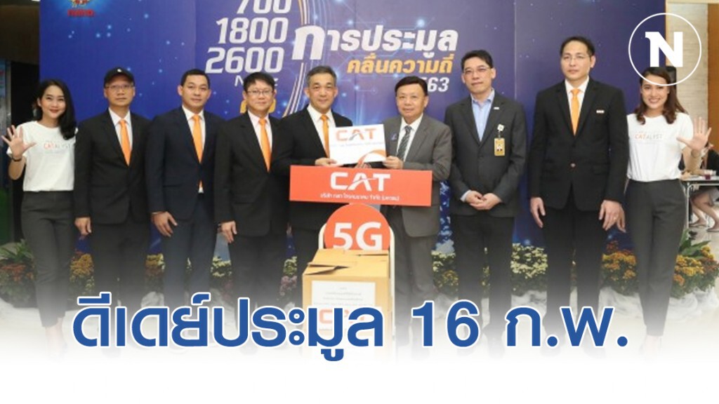 5 ค่ายมือถือยื่นเอกสาร 5G ดีเดย์ประมูล 16 ก.พ. นี้ 5 ค่ายมือถือยื่นเอกสาร 5G ดีเดย์ประมูล 16 ก.พ. นี้
