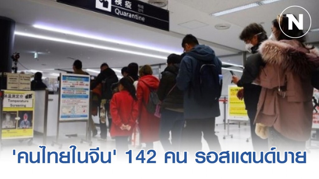 "ดอน" กำชับสถานทูตไทยในปักกิ่ง ดูแลคนไทย 142 คน กลับประเทศอย่างปลอดภัย