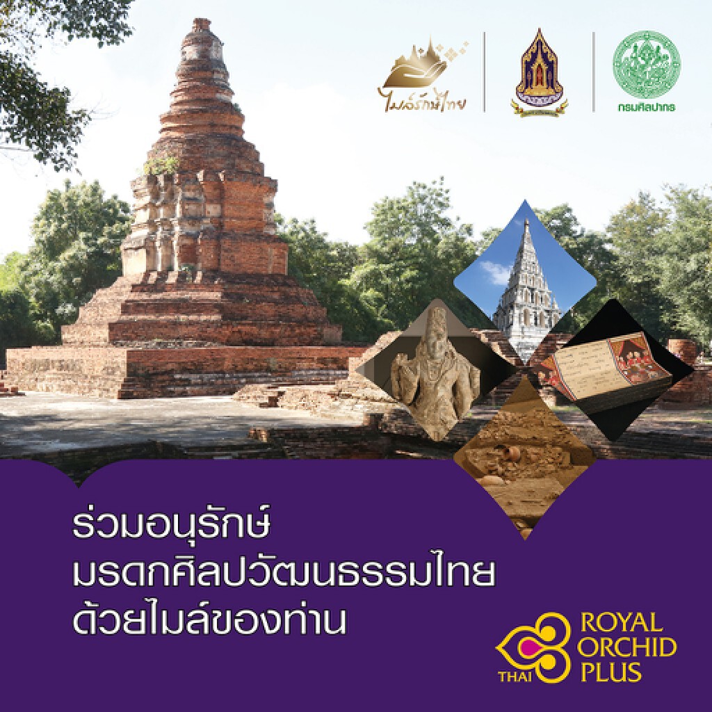 การบินไทยชวนสมาชิก ROP ร่วมโครงการไมล์รักษ์ไทย