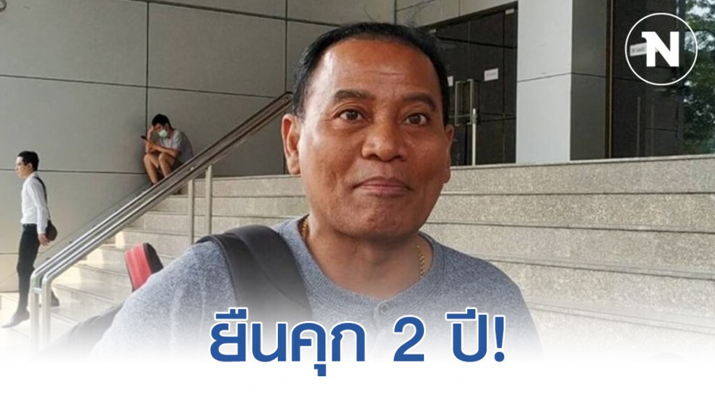 "ศาลอุทธรณ์" ยืน จำคุก 2 ปีไม่รอลงอาญา "จ.ส.ต.ประสิทธิ์" จะขอสู้คดีในชั้นฎีกา