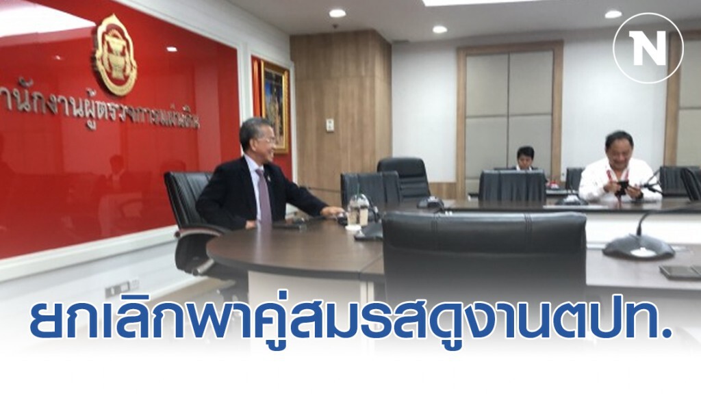 ผู้ตรวจการแผ่นดิน จ่อยกเลิกระเบียบพาคู่สมรสดูงานต่างประเทศ