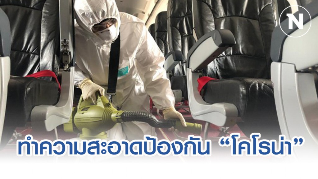 แจงมาตรการทำความสะอาดเครื่องบินรับคนไทยกลับจากอู่ฮั่น